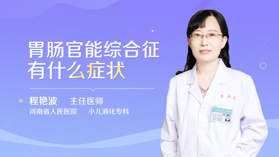 胃肠官能综合征有什么症状