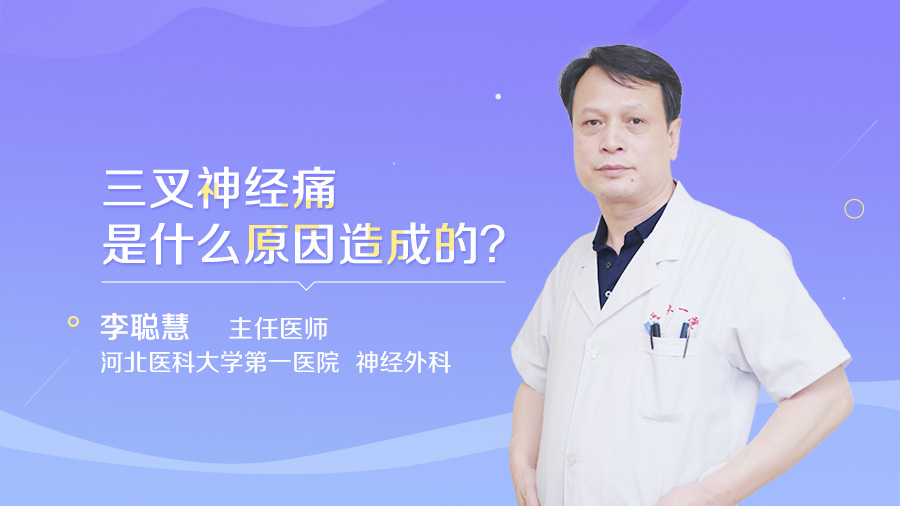 三叉神经痛是什么原因造成的