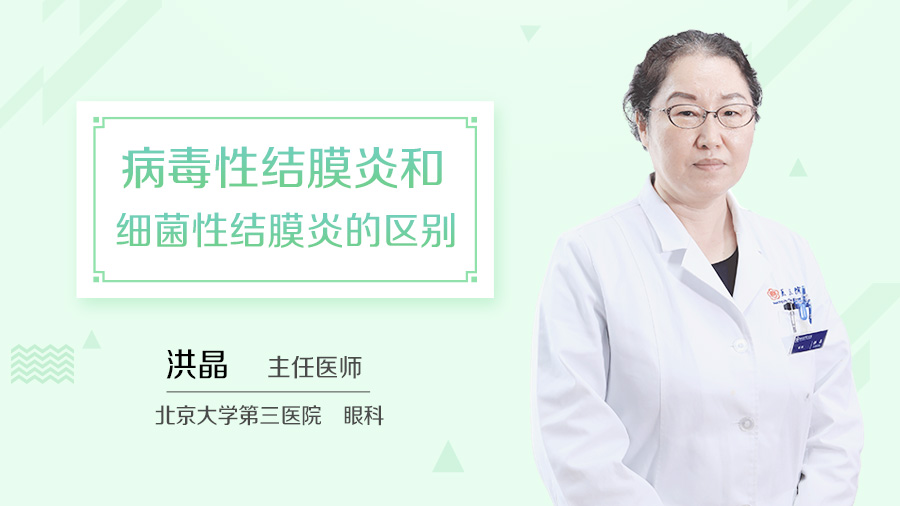 北京大學第三醫院眼科洪晶醫生_病毒性結膜炎和細菌性結膜炎的區別_洪