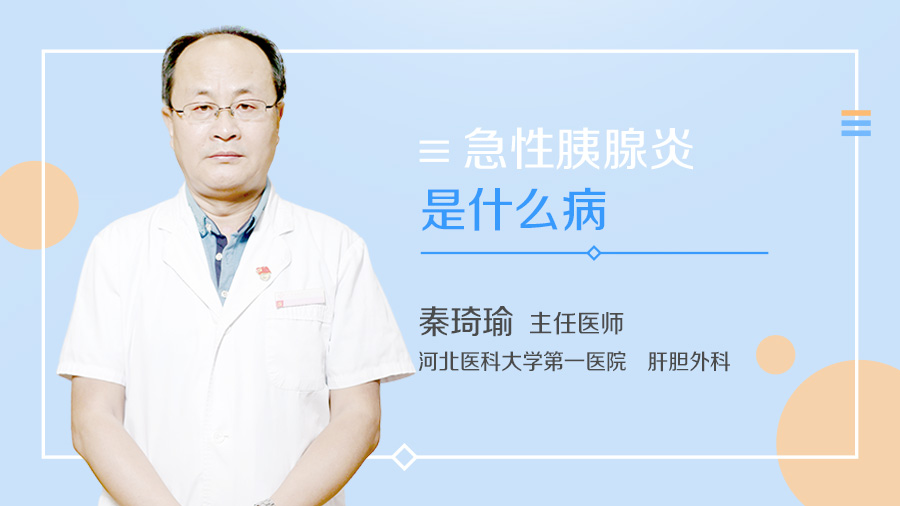 急性胰腺炎是什么病