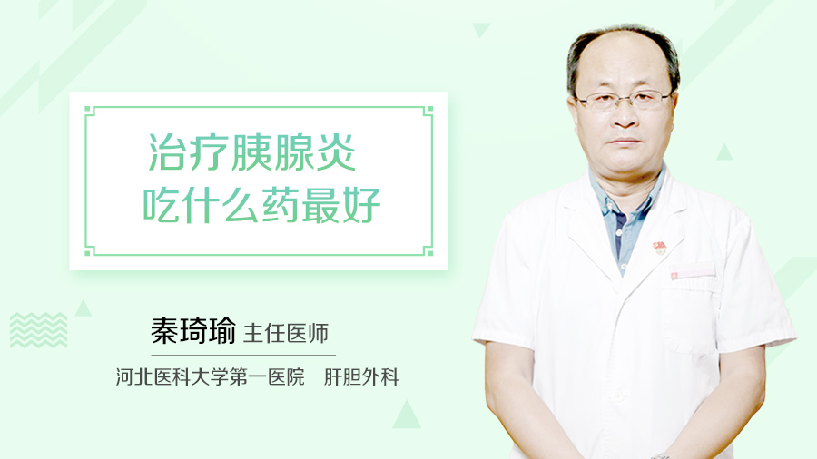 治疗胰腺炎吃什么药最好