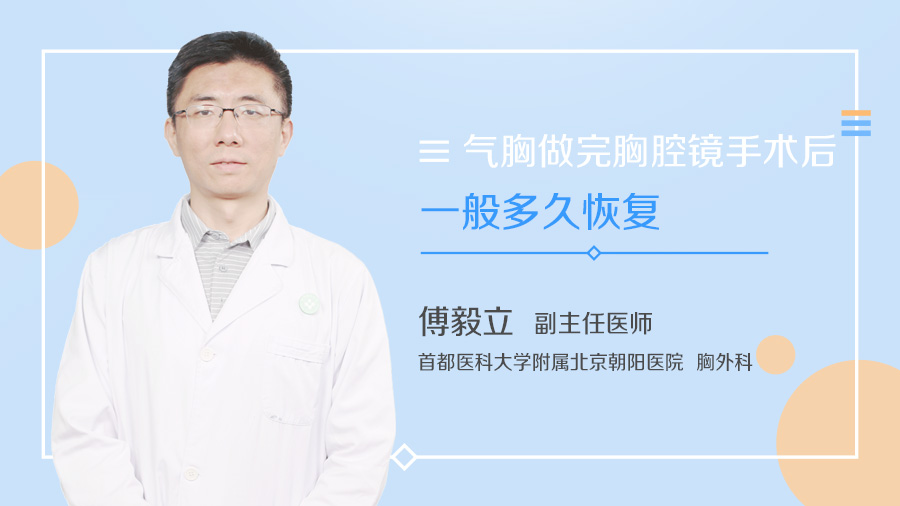 气胸做完胸腔镜手术后一般多久恢复