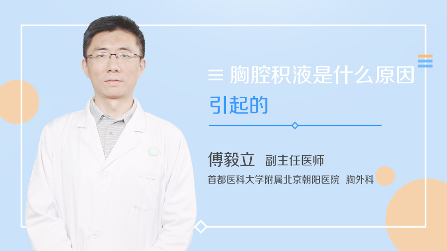 胸腔积液是什么原因引起的