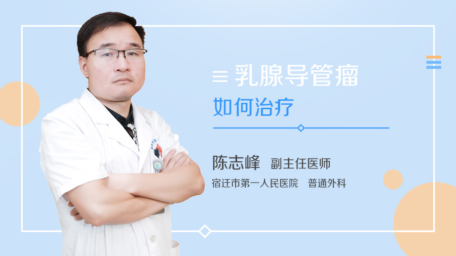 乳腺导管瘤如何治疗