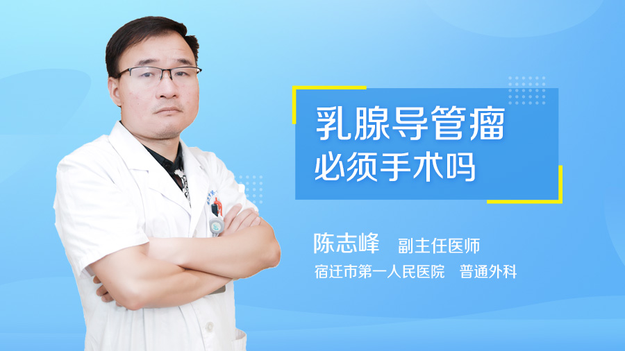 乳腺导管瘤必须手术吗