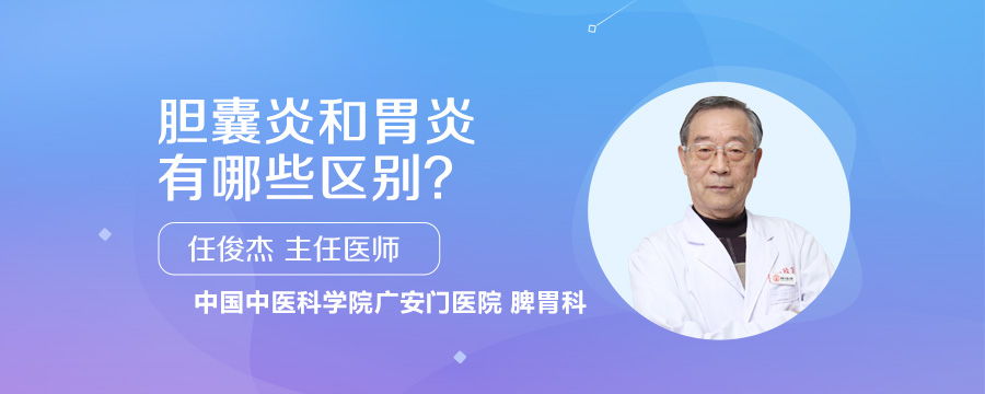 胆囊炎和胃炎有哪些区别