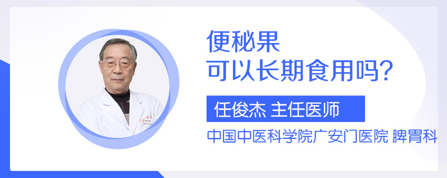 便秘果可以长期食用吗