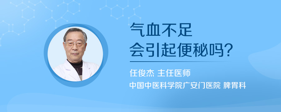 气血不足会引起便秘吗