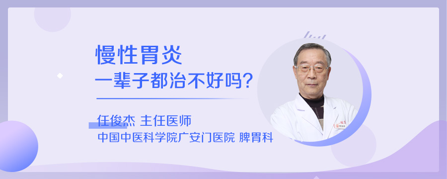 慢性胃炎一辈子都治不好吗