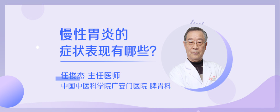 慢性胃炎的症状表现有哪些