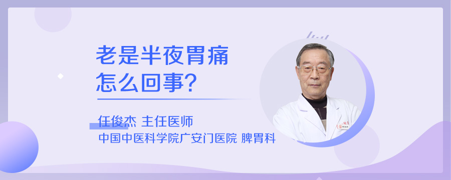 老是半夜胃痛怎么回事