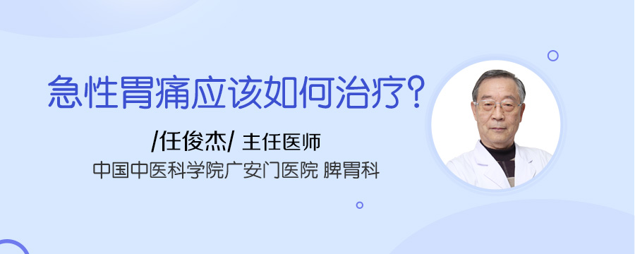 急性胃痛应该如何治疗