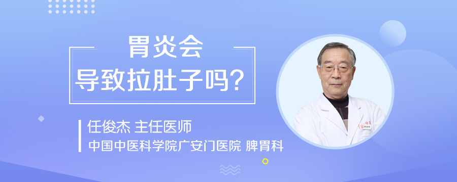 胃炎会导致拉肚子吗