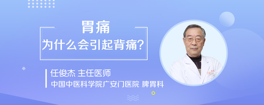 胃痛为什么会引起背痛