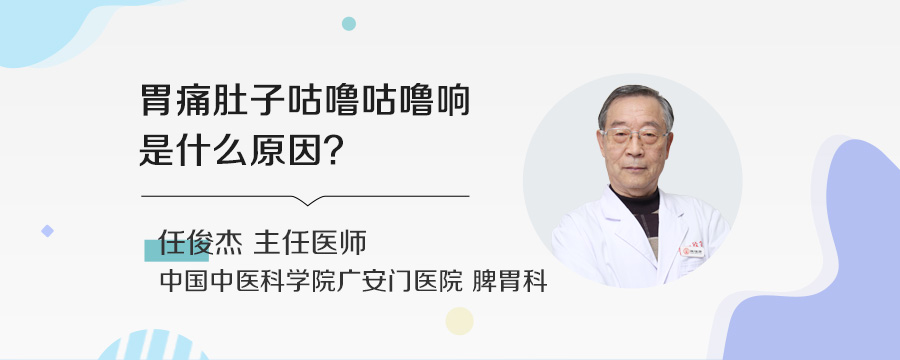 胃痛肚子咕噜咕噜响是什么原因