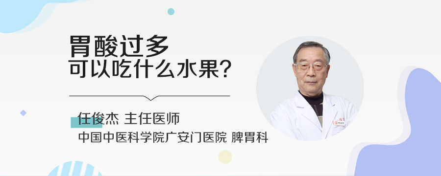 胃酸过多可以吃什么水果