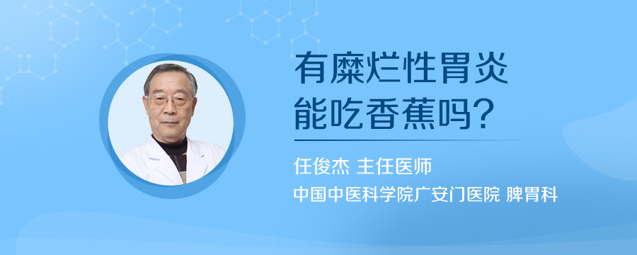 有糜烂性胃炎能吃香蕉吗