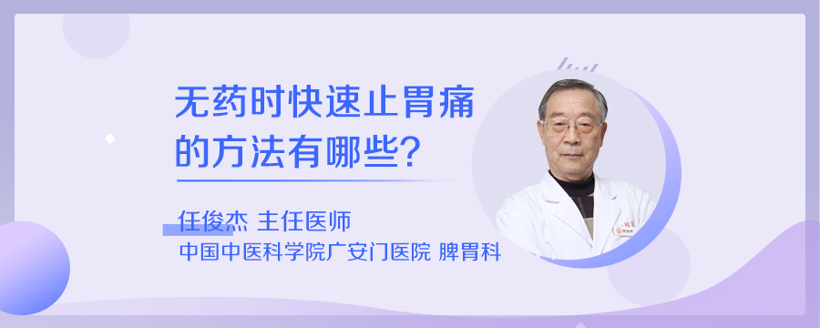无药时快速止胃痛的方法有哪些