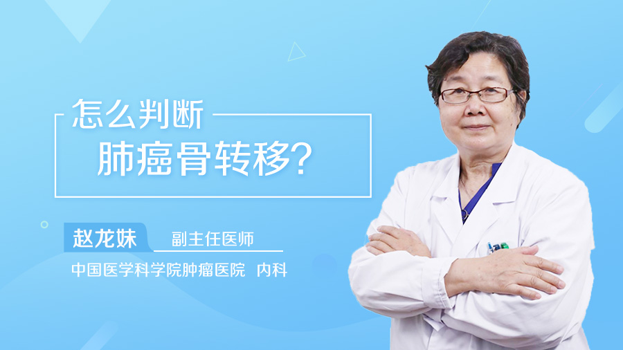 怎么判断肺癌骨转移