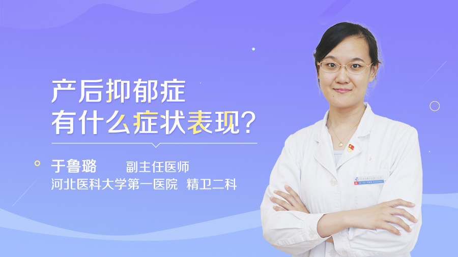 产后抑郁症有什么症状表现