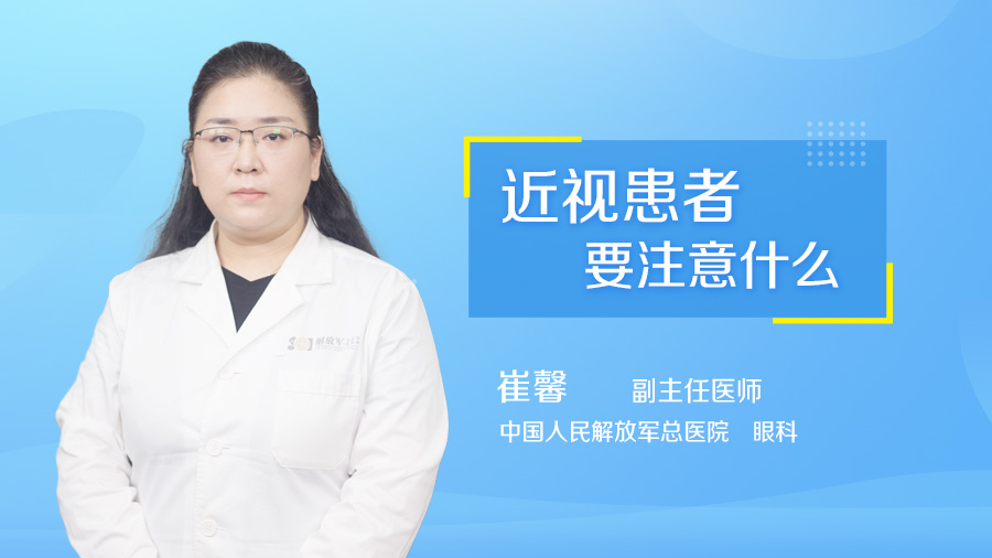 近视患者要注意什么