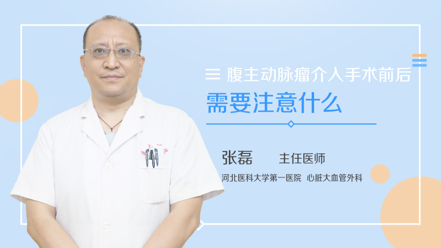 腹主动脉瘤介入手术前后需要注意什么