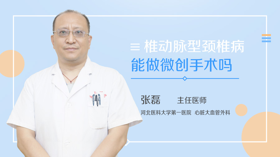 椎动脉型颈椎病能做微创手术吗