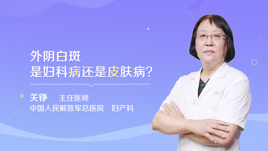 外阴白斑是妇科病还是皮肤病