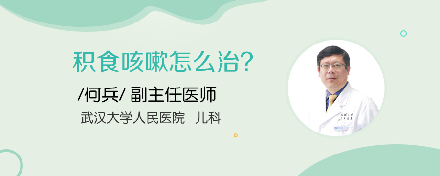 积食咳嗽怎么治
