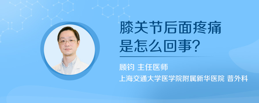 膝关节后面疼痛是怎么回事