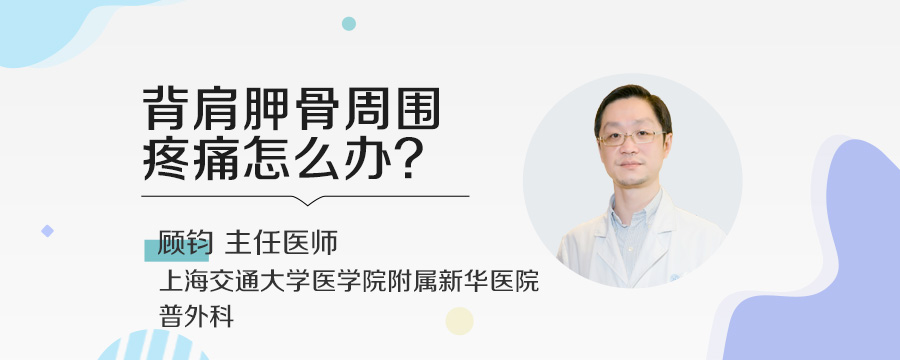 背肩胛骨周围疼痛怎么办