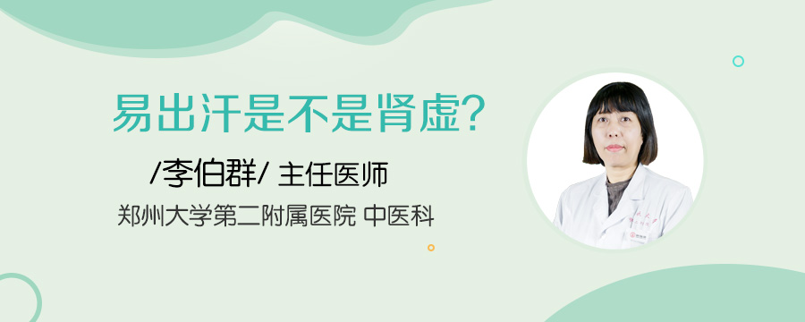 易出汗是不是肾虚