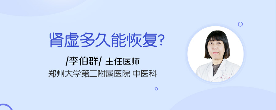肾虚多久能恢复