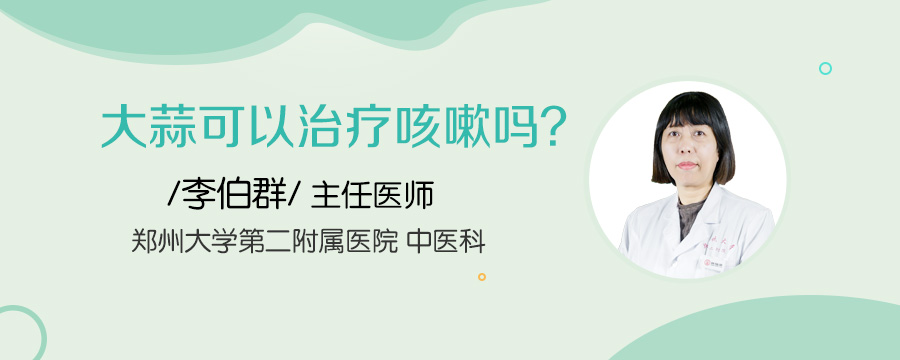 大蒜可以治疗咳嗽吗