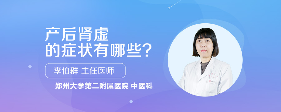 产后肾虚的症状有哪些