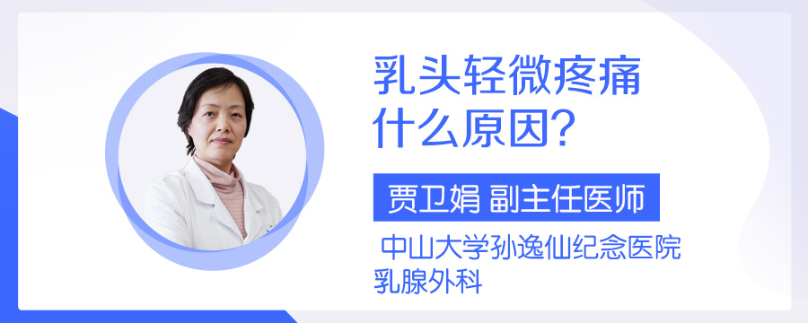 乳头轻微疼痛什么原因