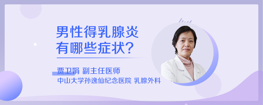 男性得乳腺炎有哪些症状