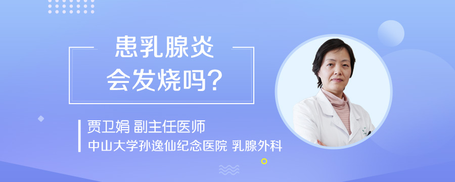 患乳腺炎会发烧吗
