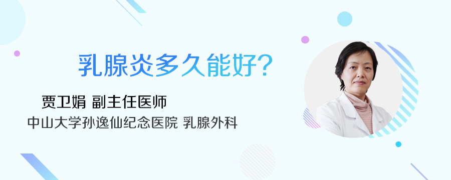 乳腺炎多久能好
