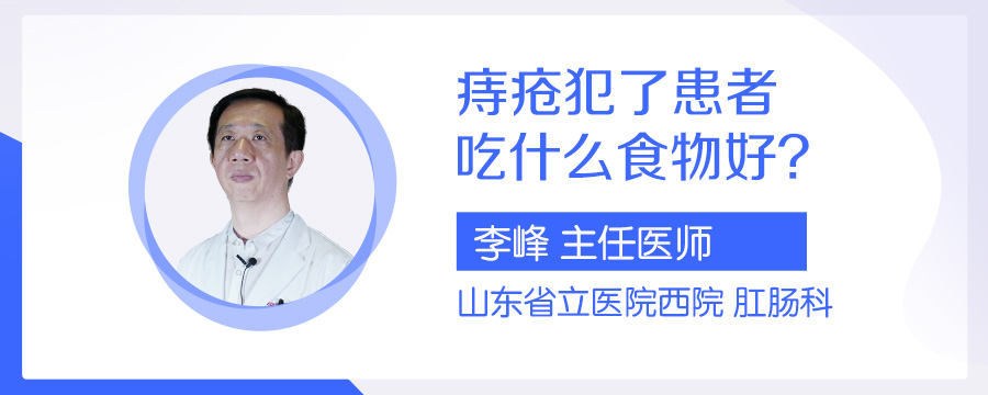 痔疮犯了患者吃什么食物好