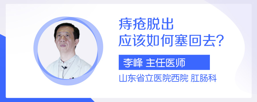 痔疮脱出应该如何塞回去