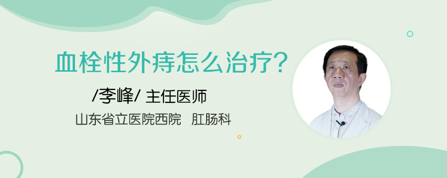 血栓性外痔怎么治疗