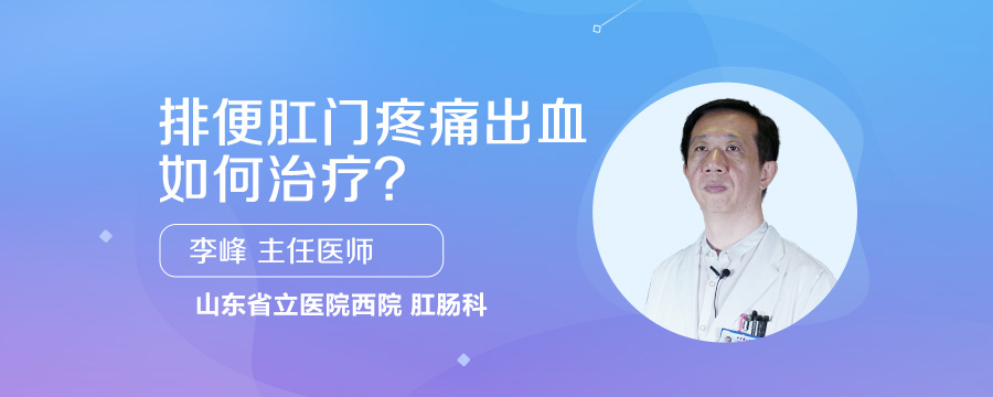 排便肛门疼痛出血如何治疗