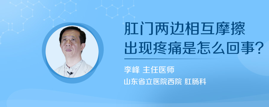 肛门两边相互摩擦出现疼痛是怎么回事