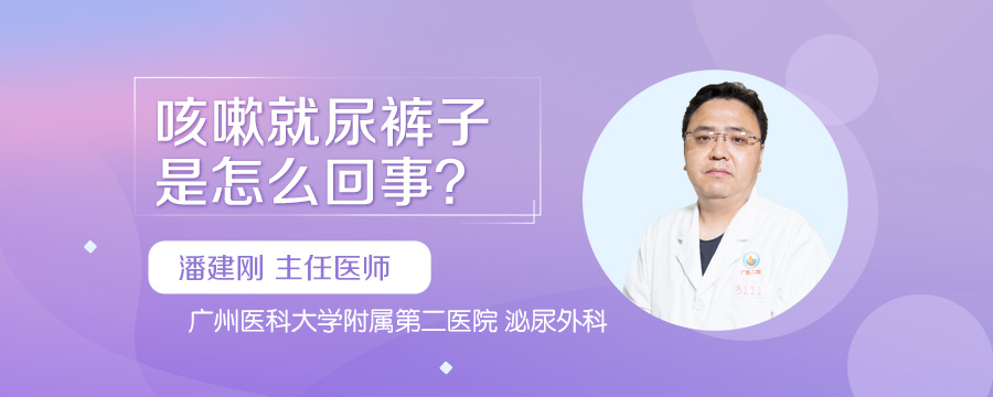 咳嗽就尿裤子是怎么回事