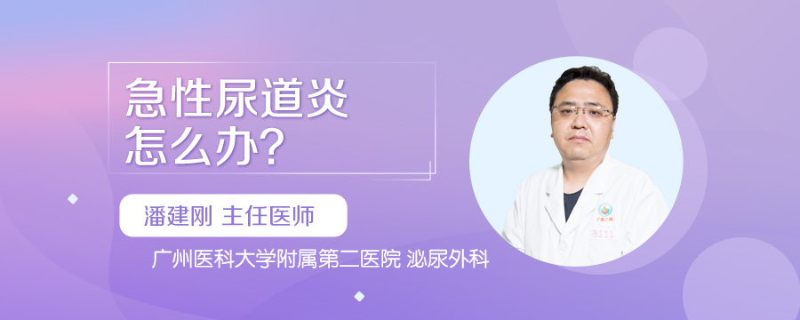 急性尿道炎怎么办