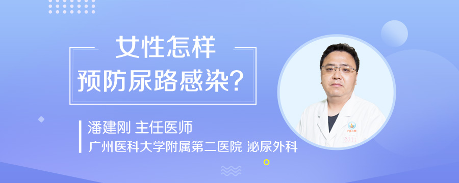 女性怎样预防尿路感染