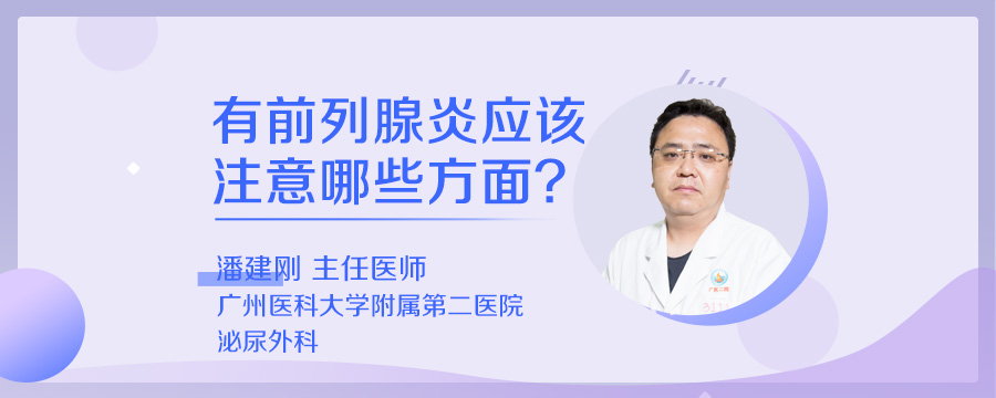 有前列腺炎应该注意哪些方面