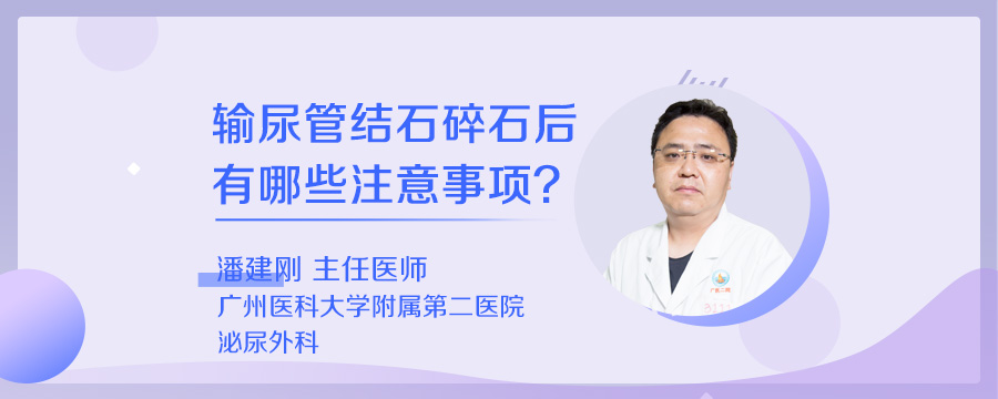 输尿管结石碎石后有哪些注意事项