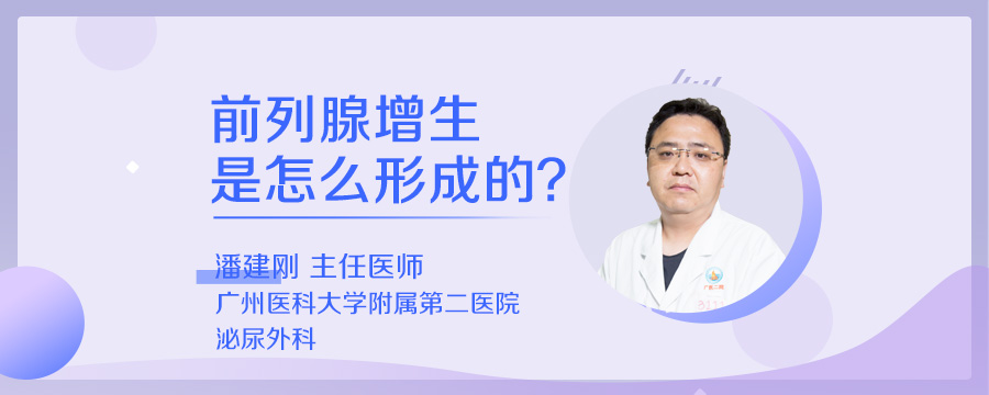 前列腺增生是怎么形成的